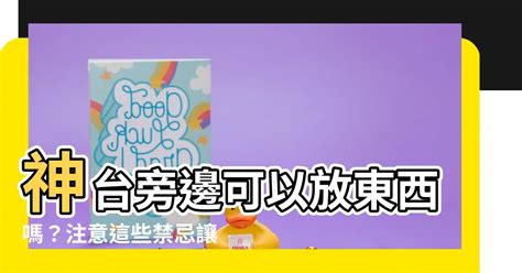 神桌下可以放東西嗎|神桌下可以放東西嗎？風水大師教你不可不知的禁忌 